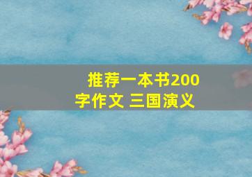 推荐一本书200字作文 三国演义